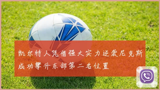 凯尔特人凭借强大实力逆袭尼克斯成功攀升东部第二名位置