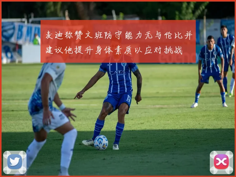 麦迪称赞文班防守能力无与伦比并建议他提升身体素质以应对挑战