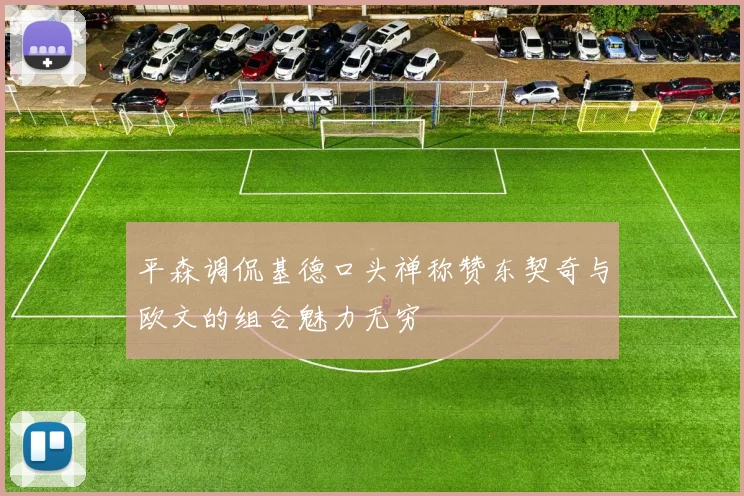 平森调侃基德口头禅称赞东契奇与欧文的组合魅力无穷