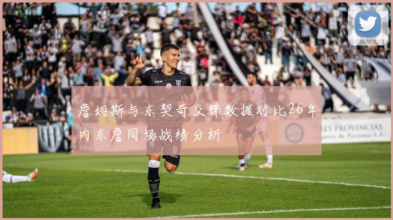 詹姆斯与东契奇交锋数据对比26年内东詹同场战绩分析
