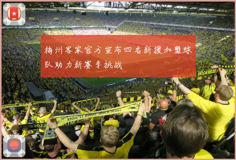 梅州客家官方宣布四名新援加盟球队助力新赛季挑战