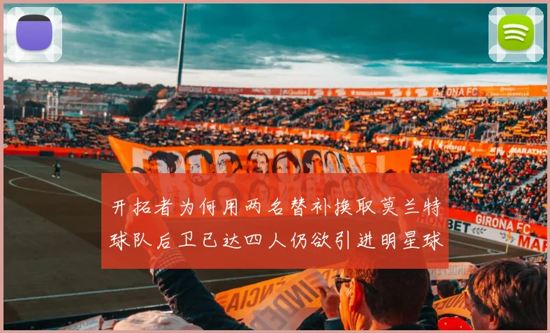 开拓者为何用两名替补换取莫兰特球队后卫已达四人仍欲引进明星球员