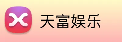 天富娱乐 Logo