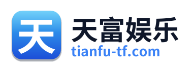 天富娱乐